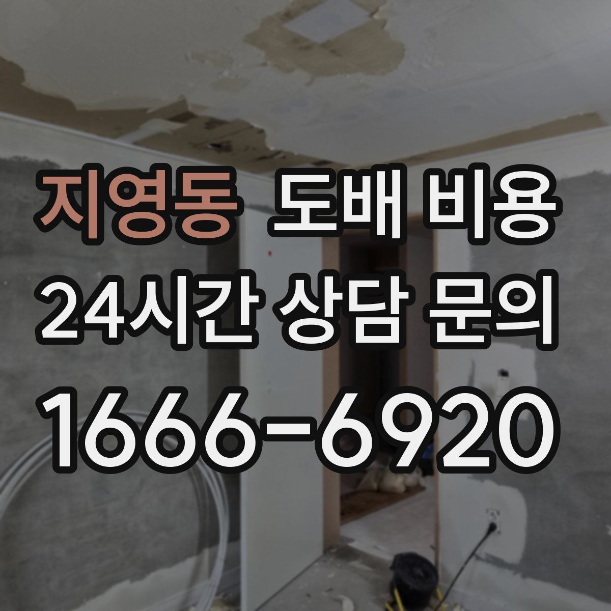 지영동 도배 비용
