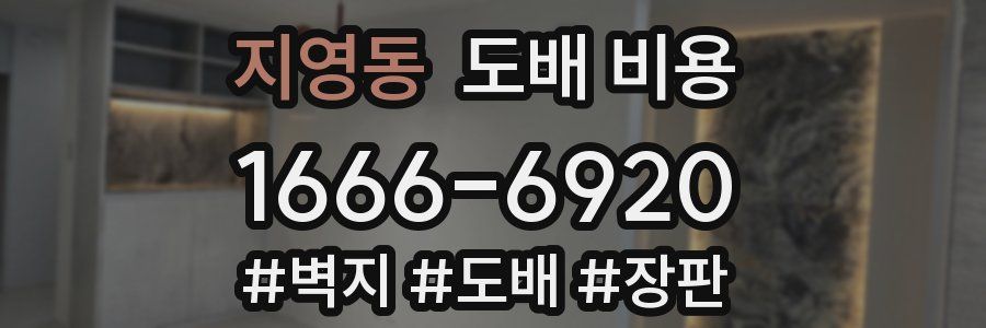 지영동 도배 비용