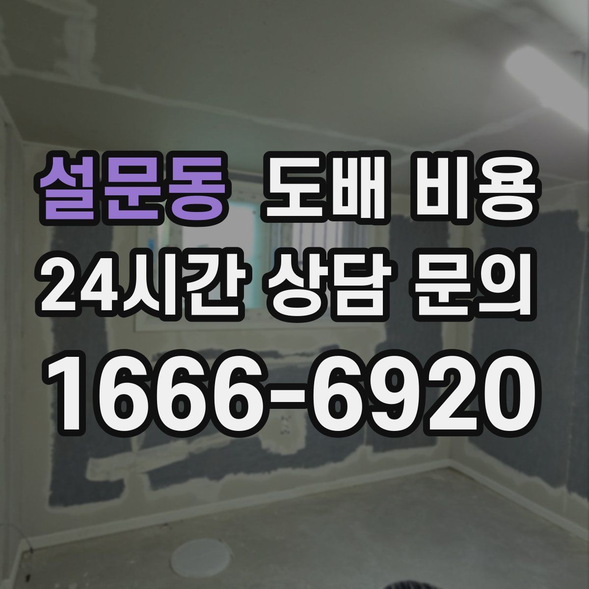 설문동 도배 비용