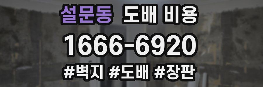 설문동 도배 비용