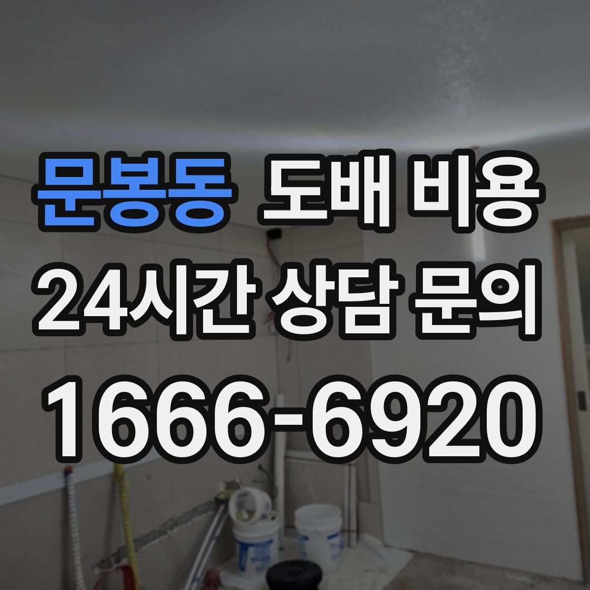 문봉동 도배 비용