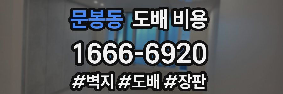 문봉동 도배 비용