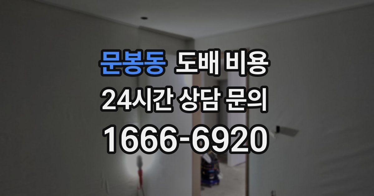 문봉동 도배 비용