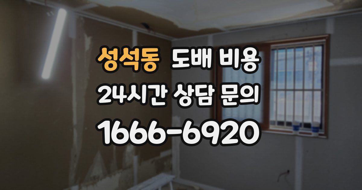 성석동 도배 비용