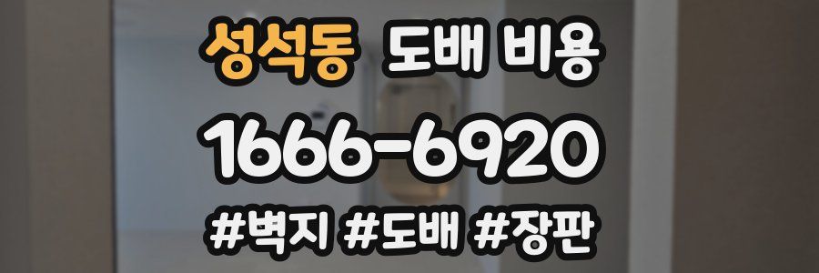 성석동 도배 비용