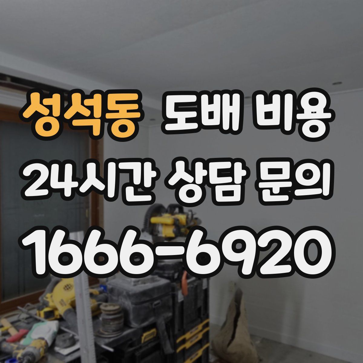 성석동 도배 비용