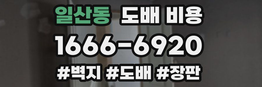 일산동 도배 비용