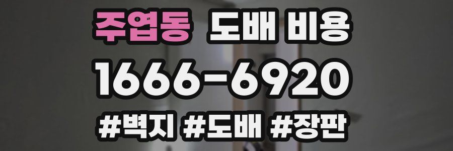 주엽동 도배 비용