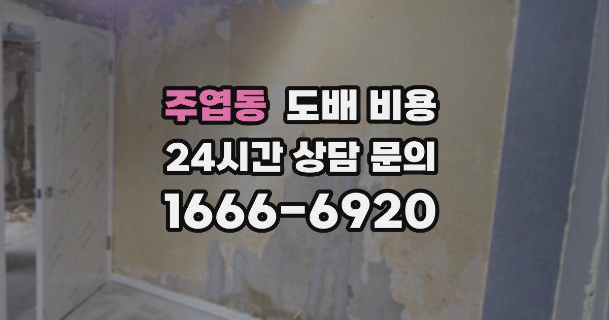 주엽동 도배 비용