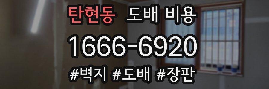 탄현동 도배 비용