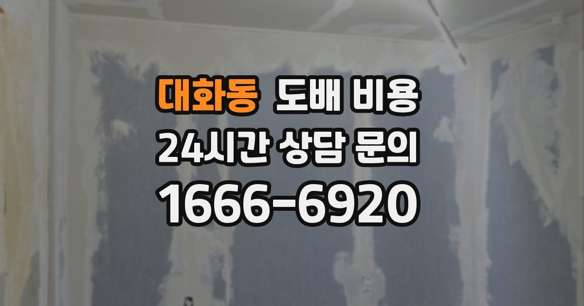 대화동 도배 비용