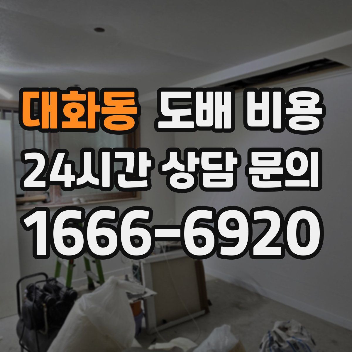 대화동 도배 비용