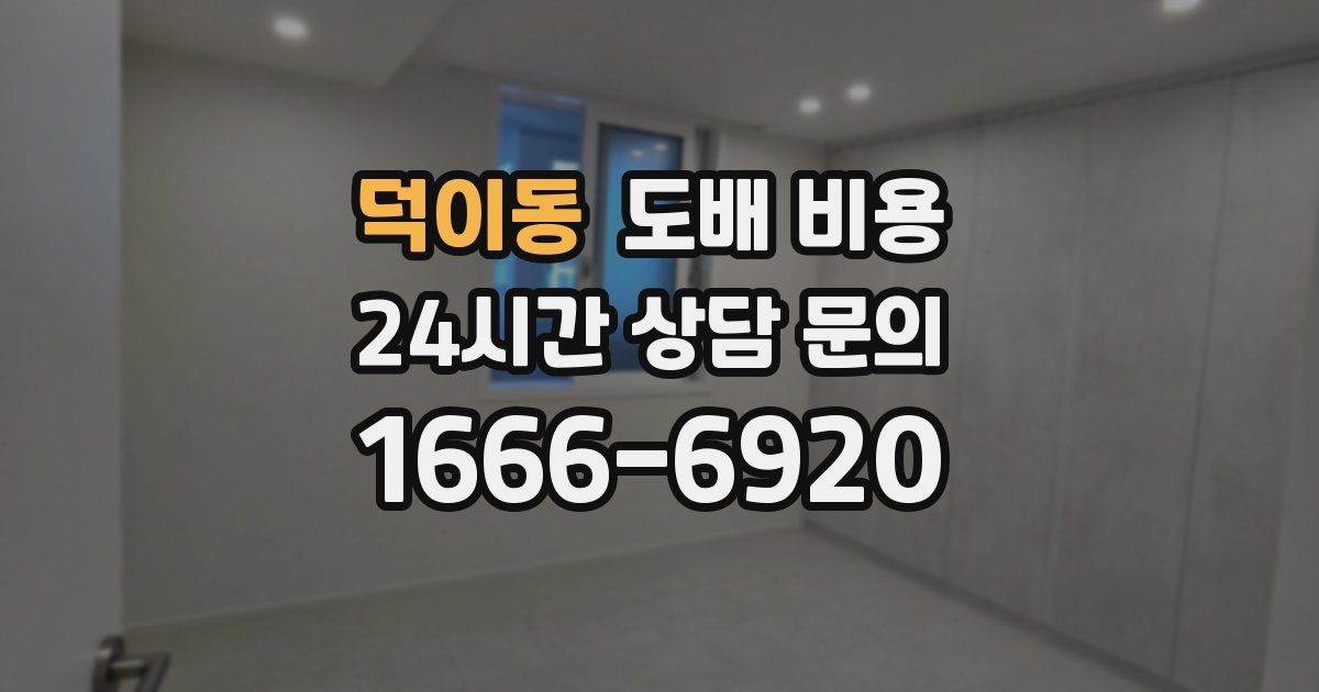 덕이동 도배 비용