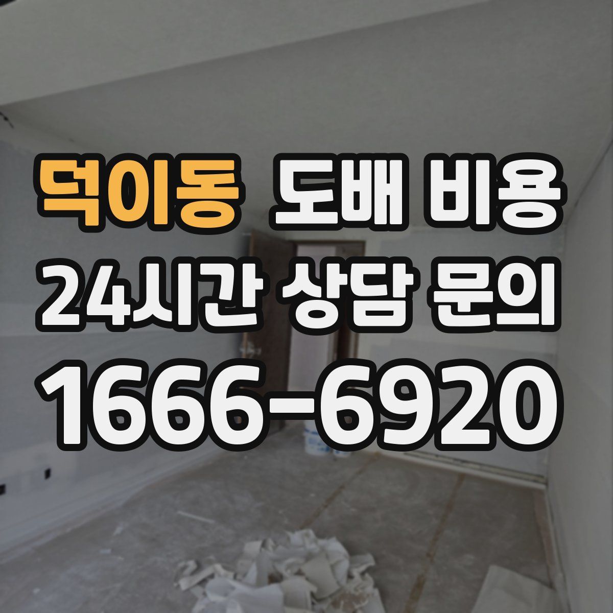 덕이동 도배 비용