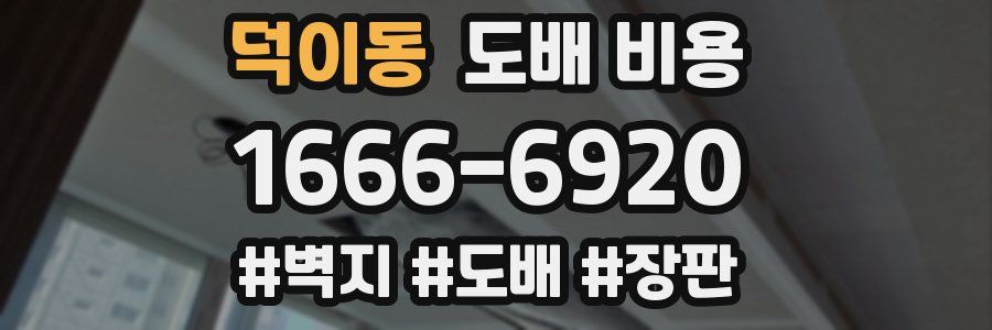 덕이동 도배 비용