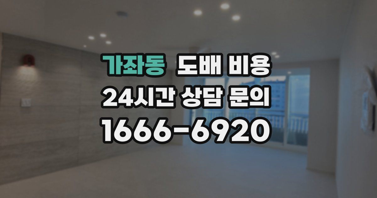 가좌동 도배 비용
