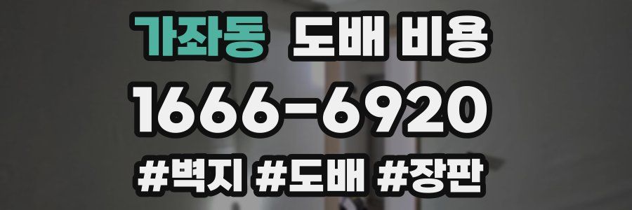 가좌동 도배 비용