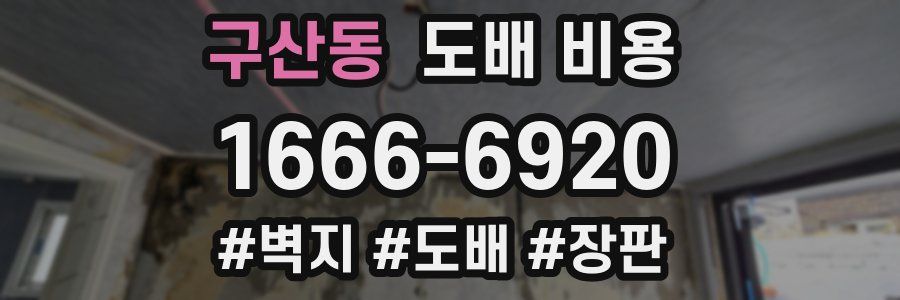 구산동 도배 비용