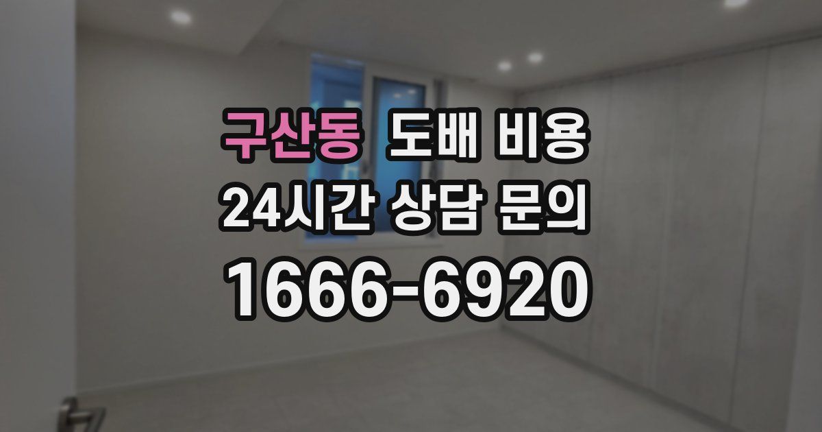 구산동 도배 비용