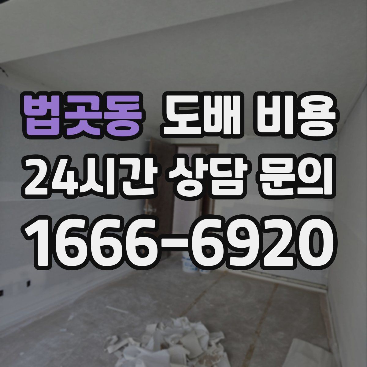 법곳동 도배 비용 문의 전에 사진으로 확인할 것들