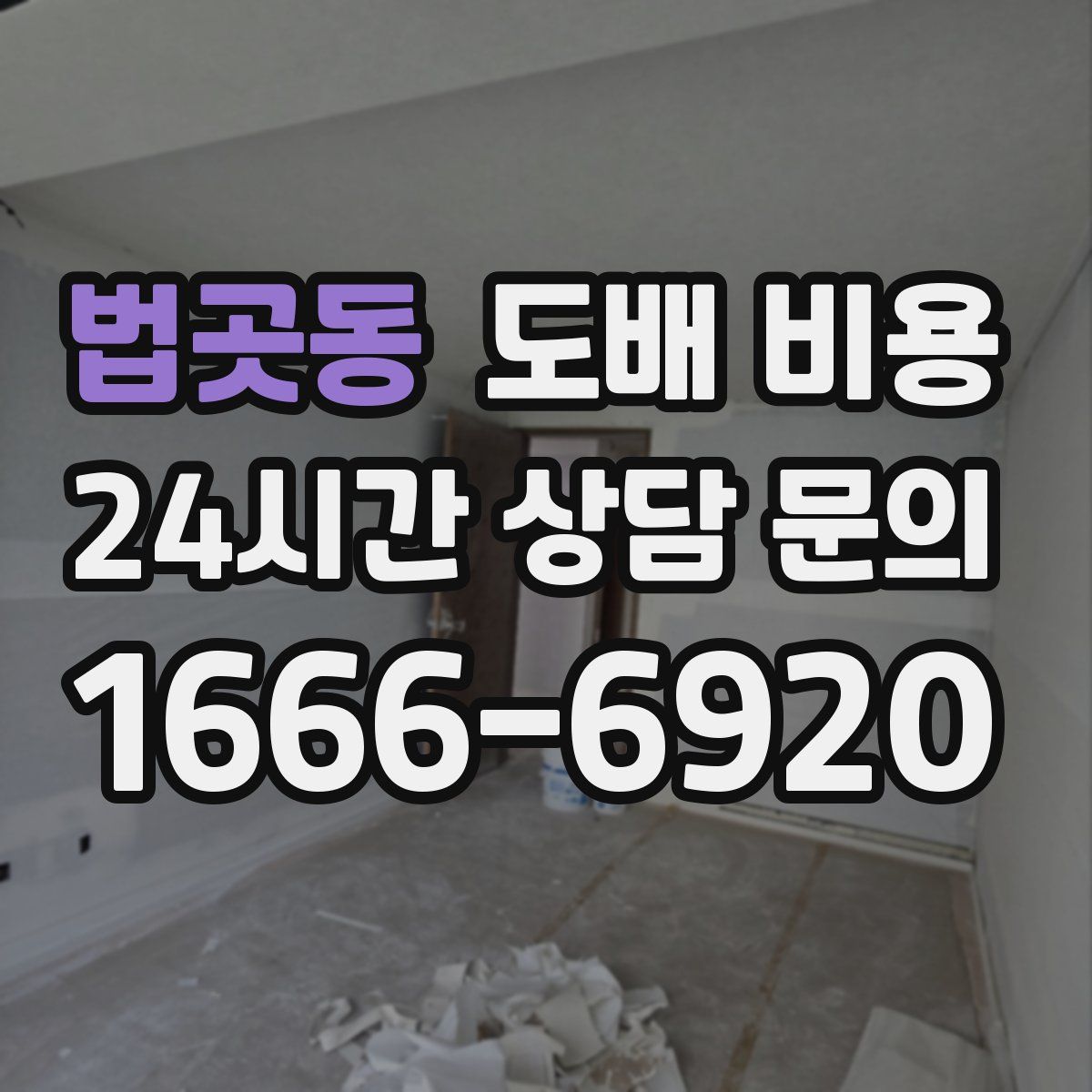 법곳동 도배 비용