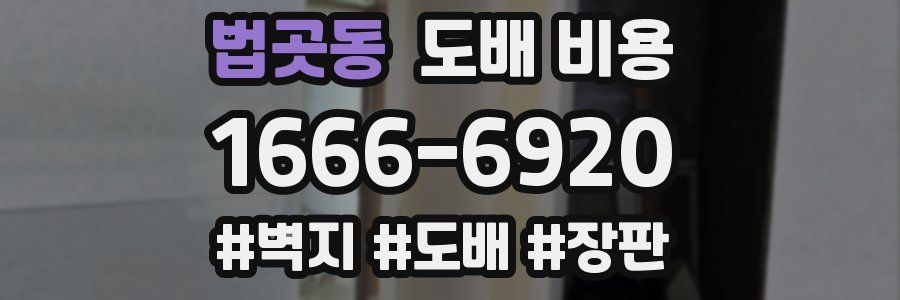 법곳동 도배 비용