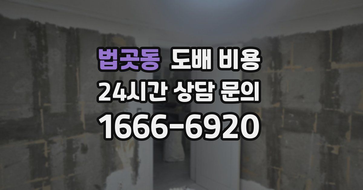 법곳동 도배 비용