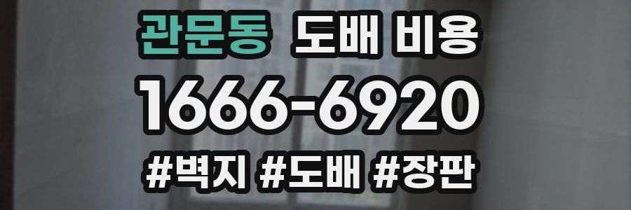 관문동 도배 비용