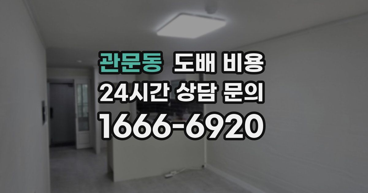 관문동 도배 비용