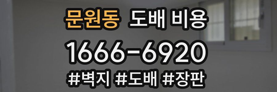 문원동 도배 비용