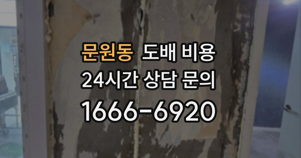 문원동 도배 비용