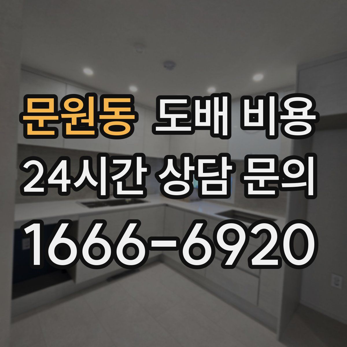 문원동 도배 비용