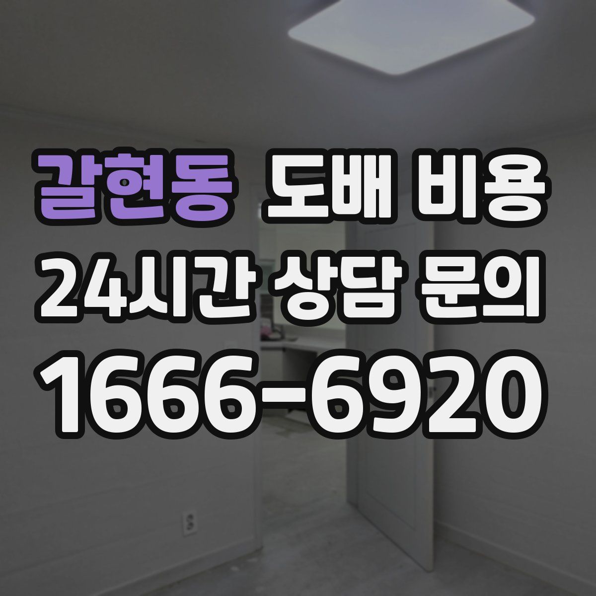 갈현동 도배 비용