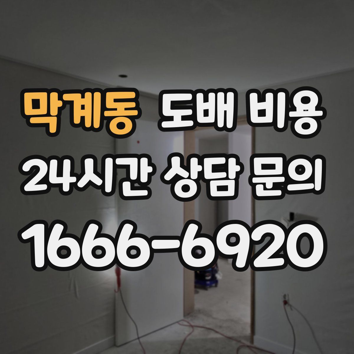 막계동 도배 비용