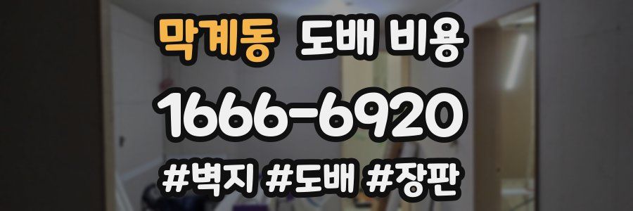 막계동 도배 비용