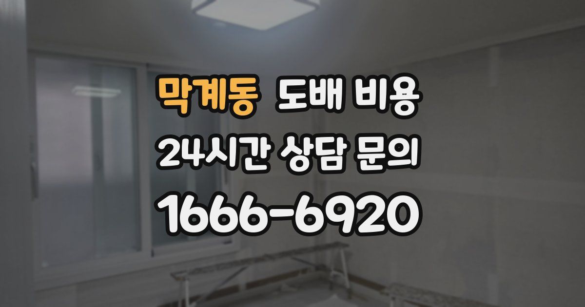 막계동 도배 비용