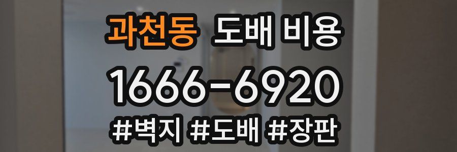 과천동 도배 비용
