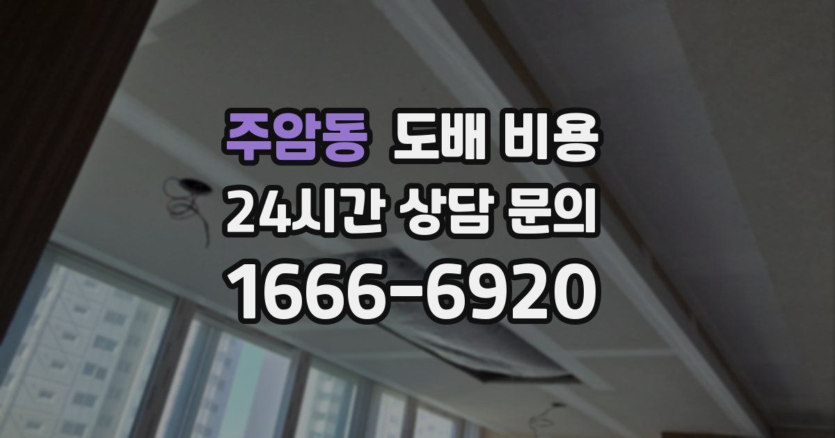 주암동 도배 비용