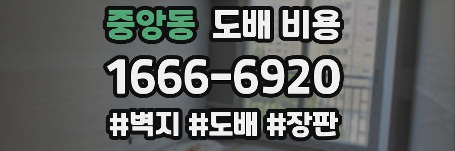 중앙동 도배 비용