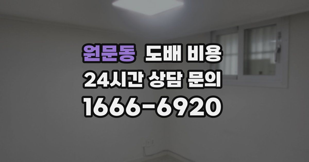 원문동 도배 비용