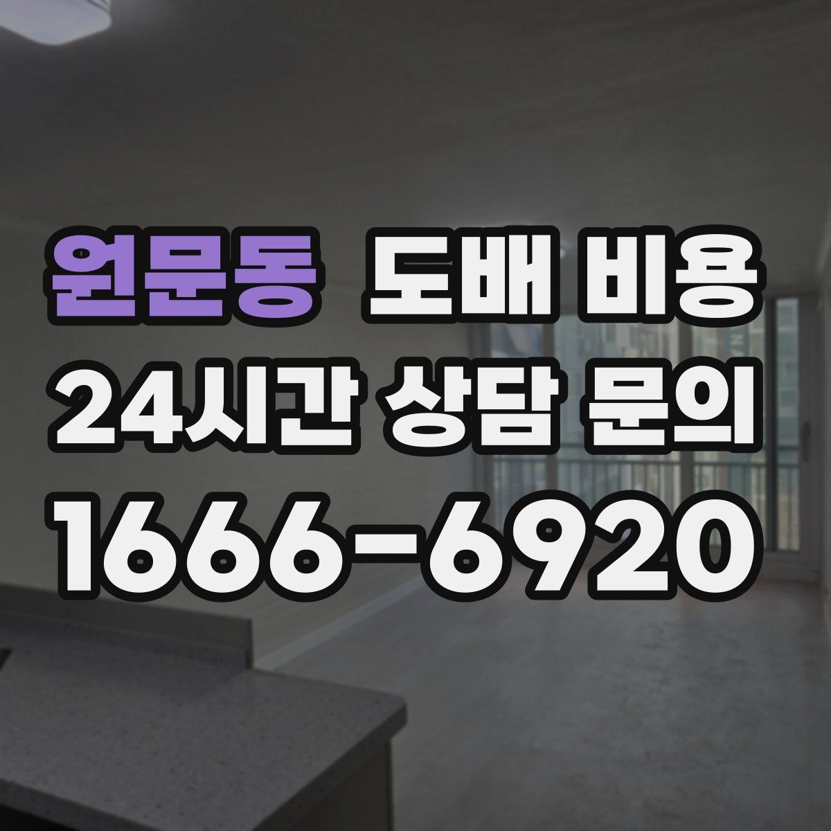 원문동 도배 비용