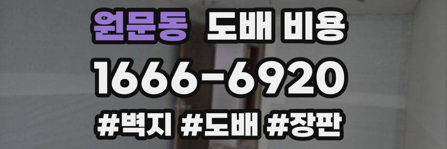 원문동 도배 비용