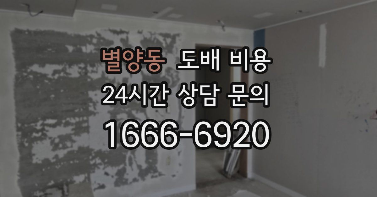 별양동 도배 비용