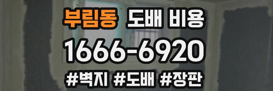부림동 도배 비용