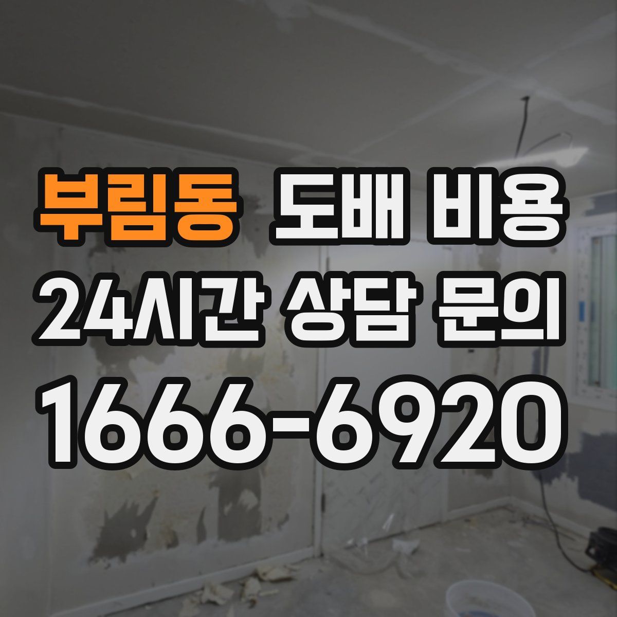 부림동 도배 비용
