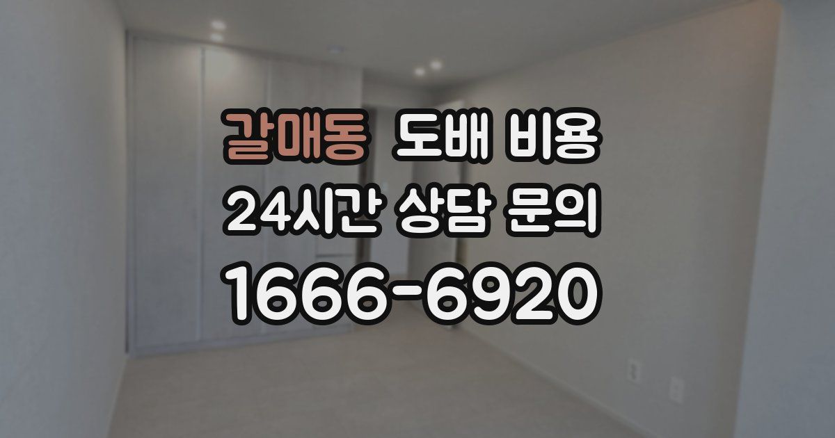 갈매동 도배 비용
