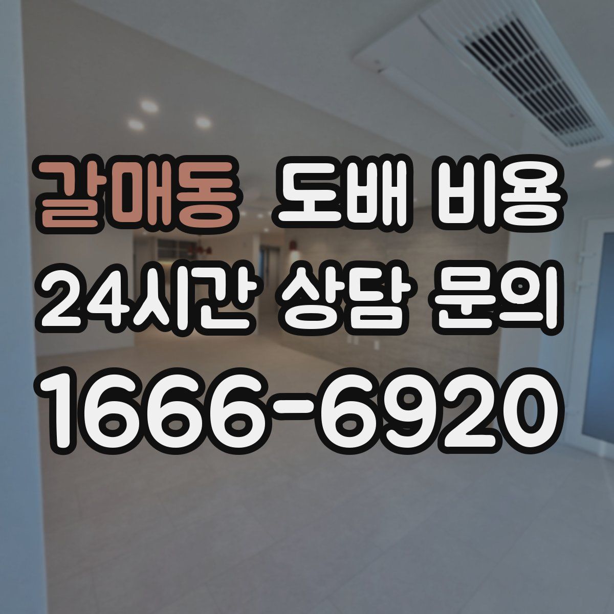 갈매동 도배 비용