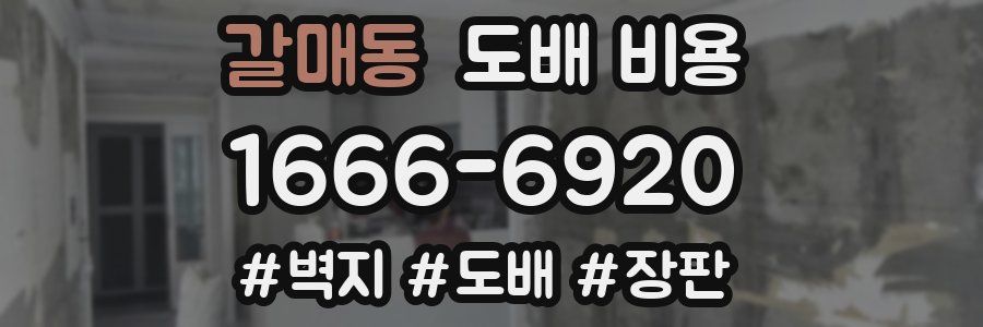 갈매동 도배 비용