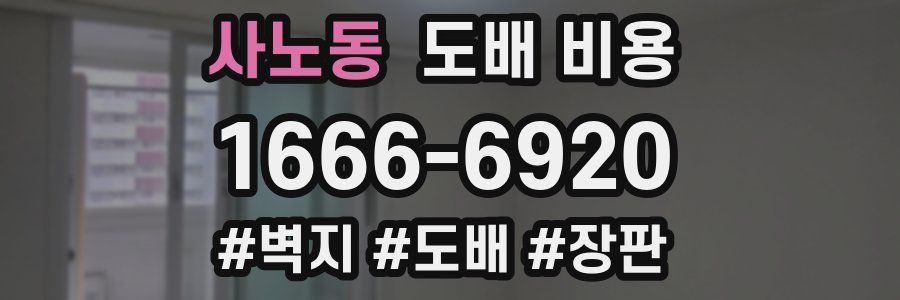 사노동 도배 비용