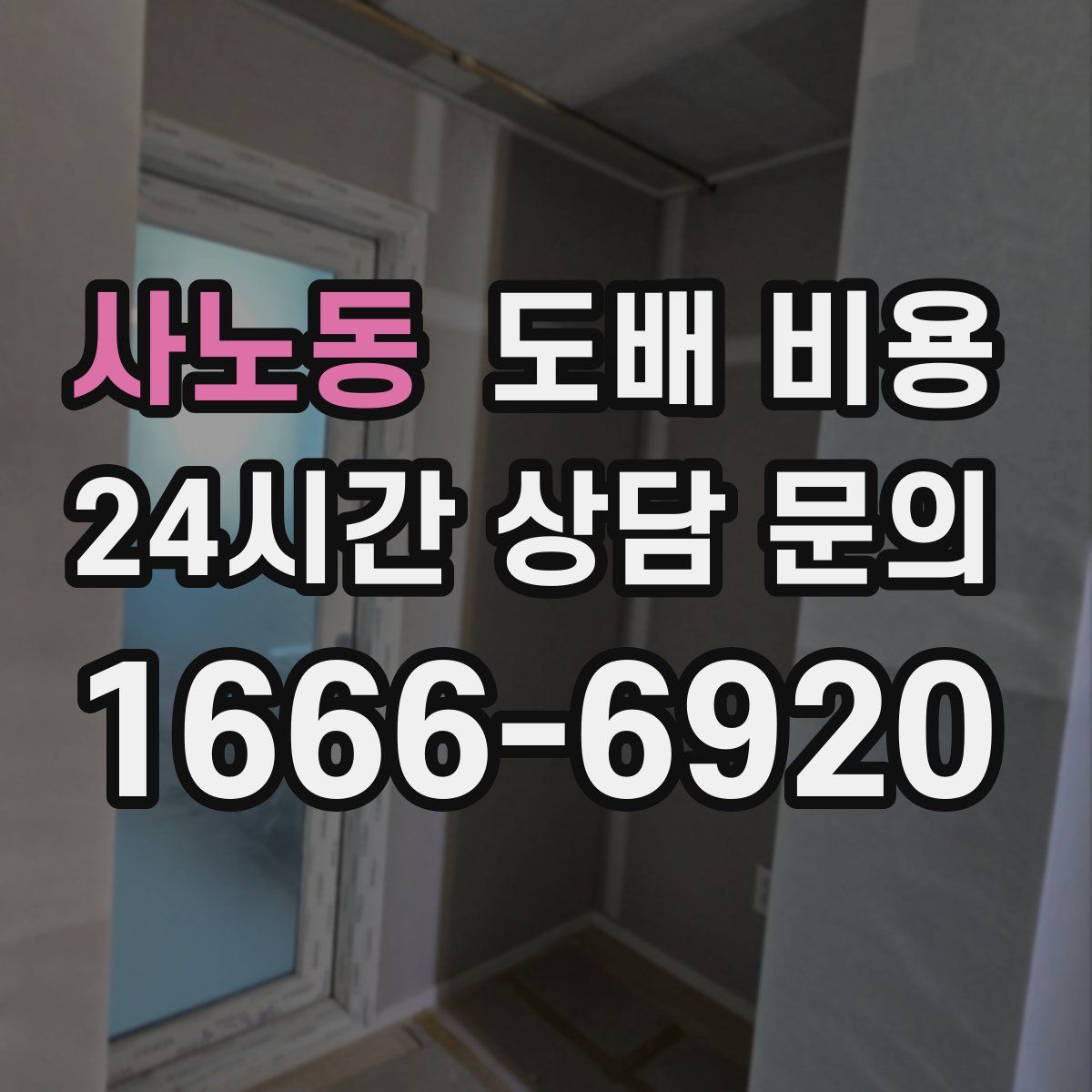 사노동 도배 비용